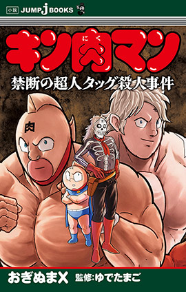 キン肉マン 禁断の超人タッグ殺人事件