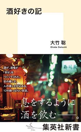 酒好きの記 大竹 聡