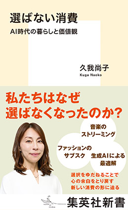 選ばない消費 AI時代の暮らしと価値観 久我尚子