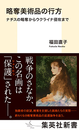 略奪美術品の行方 ナチスの略奪からウクライナ侵攻まで 福田直子
