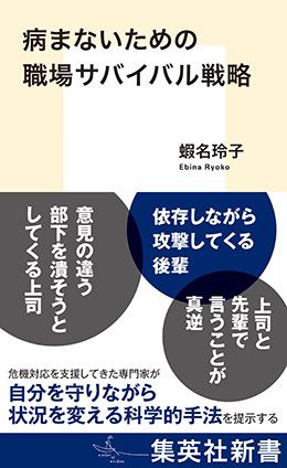 病まないための職場サバイバル戦略 蝦名玲子