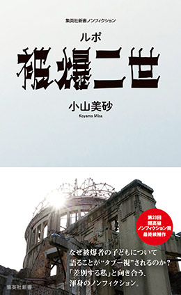 ルポ　被爆二世 小山美砂