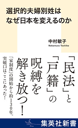 選択的夫婦別姓はなぜ日本を変えるのか 中村敏子