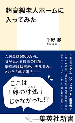 超高級老人ホームに入ってみた 平野　悠