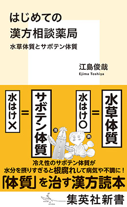 はじめての漢方相談薬局　水草体質とサボテン体質 江島俊哉
