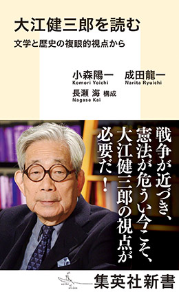 大江健三郎を読む　文学と歴史の複眼的視点から 小森陽一/成田龍一/長瀬海（構成）