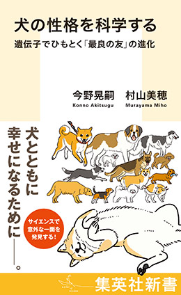 犬の性格を科学する　遺伝子でひもとく「最良の友」の進化 今野晃嗣/村山美穂