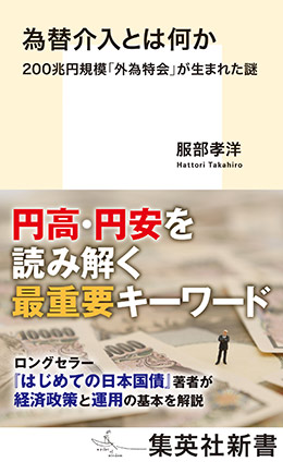 為替介入とは何か　200兆円規模「外為特会」が生まれた謎 服部孝洋