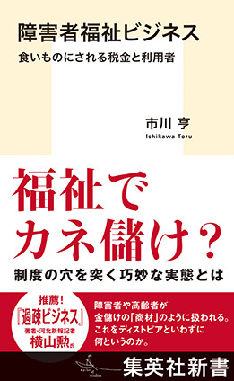 障害者福祉ビジネス　食いものにされる税金と利用者 市川　亨