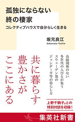孤独にならない終の棲家　コレクティブハウスで自分らしく生きる 坂元良江