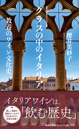 ＜ヴィジュアル版＞グラスの中のイタリア　教養のワイン文化史 櫻井芙紗子