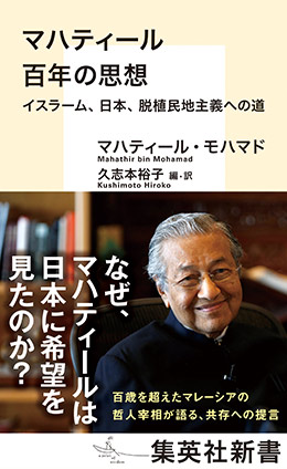 マハティール　百年の思想　イスラーム、日本、脱植民地主義への道 マハティール・モハマド/久志本裕子（編・訳）
