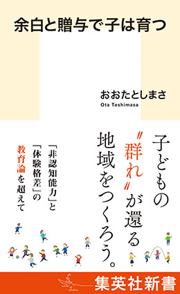 余白と贈与で子は育つ おおたとしまさ