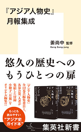 『アジア人物史』月報集成 姜尚中（監修）/青山　亨/伊東利勝/小松久男/重松伸司/妹尾達彦/成田龍一/古井龍介/三浦　徹/村田雄二郎/李成市/原　泰久/内田　樹/ヤマザキマリ/佐藤賢一/北方謙三/大澤真幸/田中優子/浅田次郎/高橋源一郎/上野千鶴子/テッサ・モーリス-スズキ/池上　彰