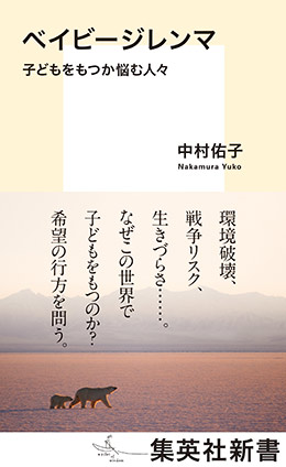 ベイビージレンマ　子どもをもつか悩む人々 中村佑子