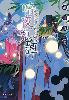 暗夜鬼譚　細雪剣舞／凶剣凍夜 瀬川貴次