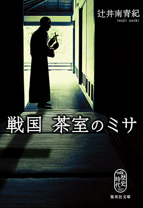 戦国　茶室のミサ 辻井南青紀