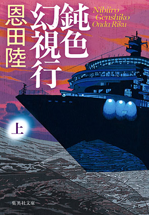 鈍色幻視行　上 恩田　陸