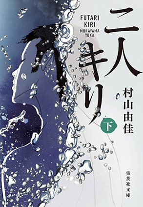 二人キリ　下 村山由佳