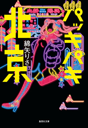 パッキパキ北京 綿矢りさ