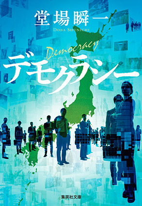 デモクラシー 堂場瞬一