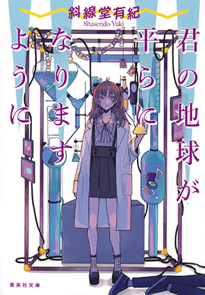 君の地球が平らになりますように 斜線堂有紀