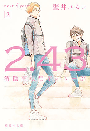 ２．４３　清陰高校男子バレー部　next ４years　２ 壁井ユカコ