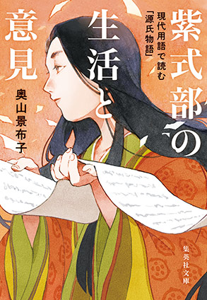 紫式部の生活と意見　現代用語で読む「源氏物語」 奥山景布子