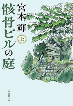 骸骨ビルの庭　上 宮本　輝
