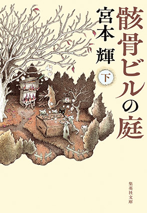 骸骨ビルの庭　下 宮本　輝