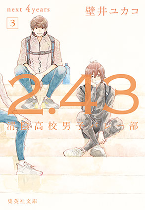 ２．４３　清陰高校男子バレー部　next ４years　３ 壁井ユカコ