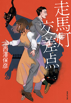 走馬灯交差点 西澤保彦