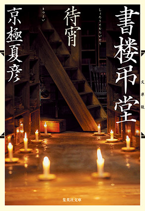 文庫版　書楼弔堂　待宵 京極夏彦