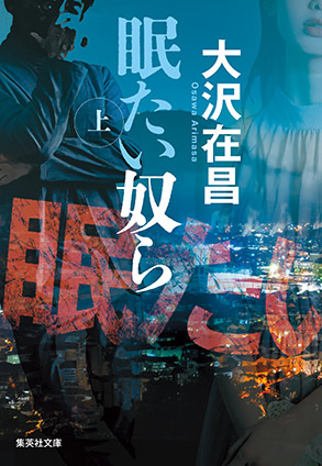 眠たい奴ら　上 大沢在昌