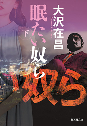 眠たい奴ら　下 大沢在昌