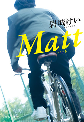 Matt 岩城けい