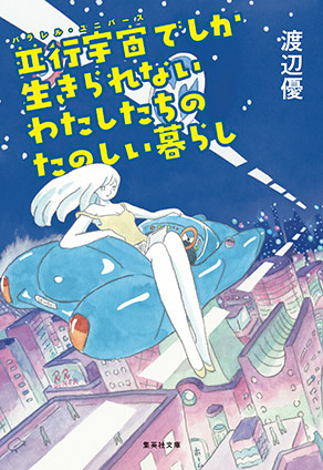 並行宇宙でしか生きられないわたしたちのたのしい暮らし 渡辺優