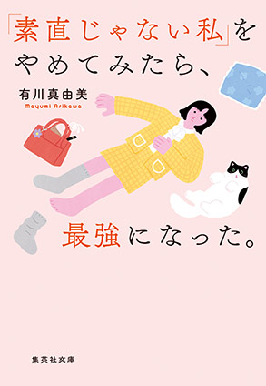 「素直じゃない私」をやめてみたら、最強になった。 有川真由美