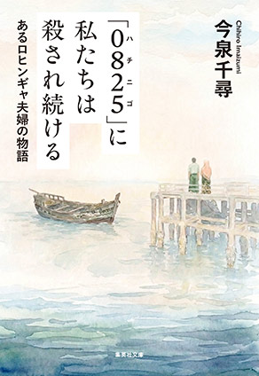 「０８２５」に私たちは殺され続ける　あるロヒンギャ夫婦の物語 今泉千尋