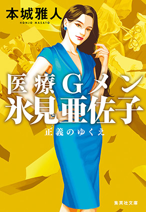 医療Ｇメン氷見亜佐子　正義のゆくえ 本城雅人