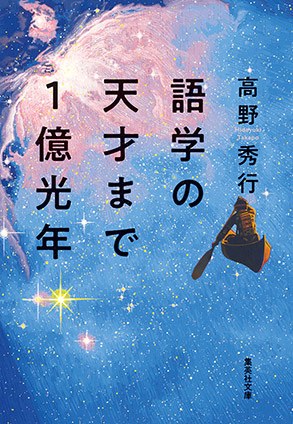 語学の天才まで１億光年 高野秀行