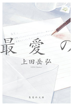 最愛の 上田岳弘