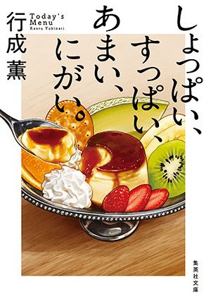 しょっぱい、すっぱい、あまい、にがい。 行成　薫
