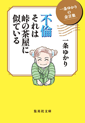 一条ゆかりの金言集　不倫　それは峠の茶屋に似ている 一条ゆかり