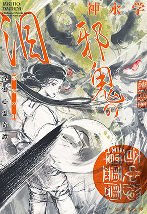 邪鬼の泪　浮雲心霊奇譚 神永　学