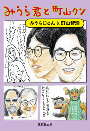 みうら君と町山クン みうらじゅん/町山智浩