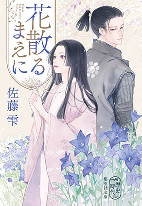 花散るまえに 佐藤　雫