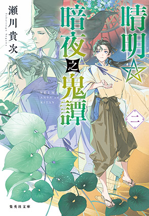 晴明☆暗夜之鬼譚　二 瀬川貴次
