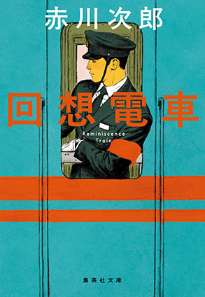 回想電車 赤川次郎