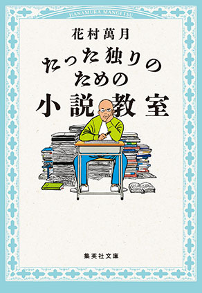 たった独りのための小説教室 花村萬月